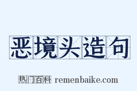 恶境头造句是什么意思的图片